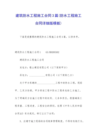 建筑防水工程施工合同3篇