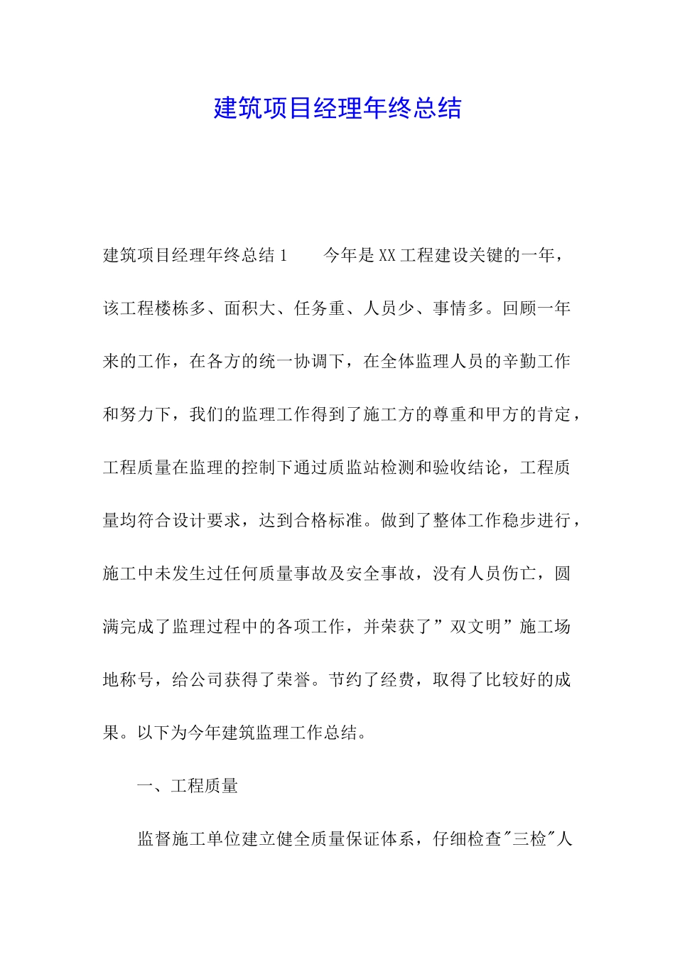 建筑项目经理年终总结_第1页