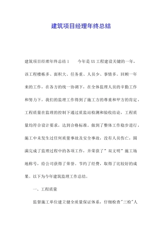 建筑项目经理年终总结