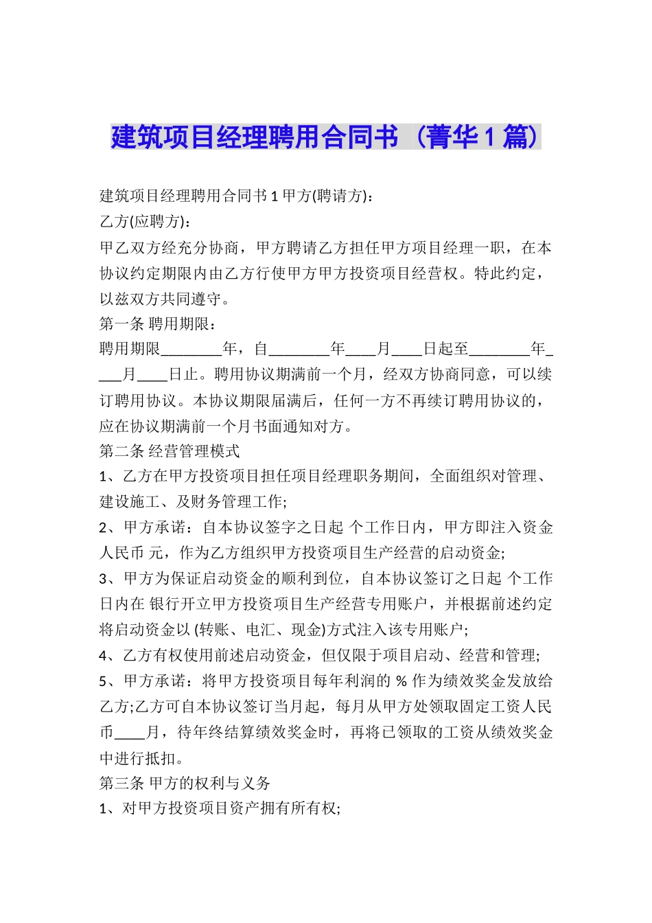 建筑项目经理聘用合同书-_第1页