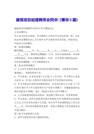 建筑项目经理聘用合同书-