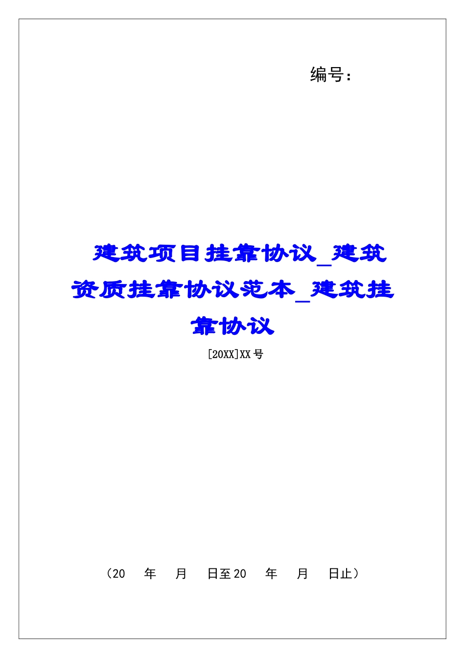 建筑项目挂靠协议建筑资质挂靠协议范本建筑挂靠协议_第1页