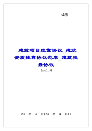 建筑项目挂靠协议建筑资质挂靠协议范本建筑挂靠协议