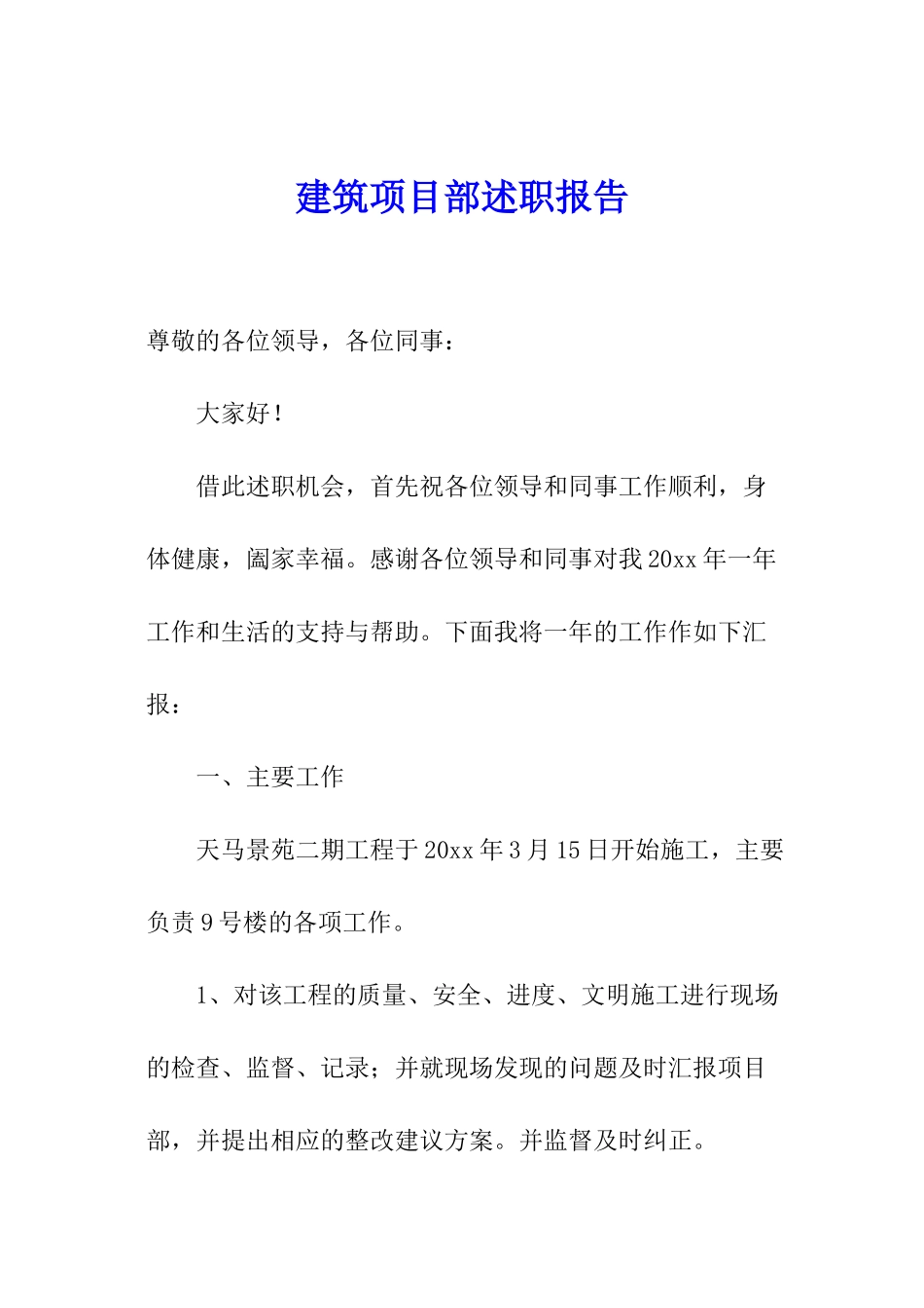 建筑项目部述职报告_第1页