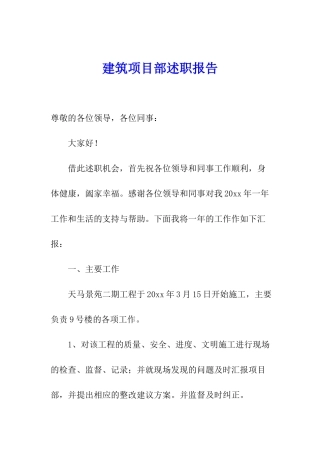 建筑项目部述职报告