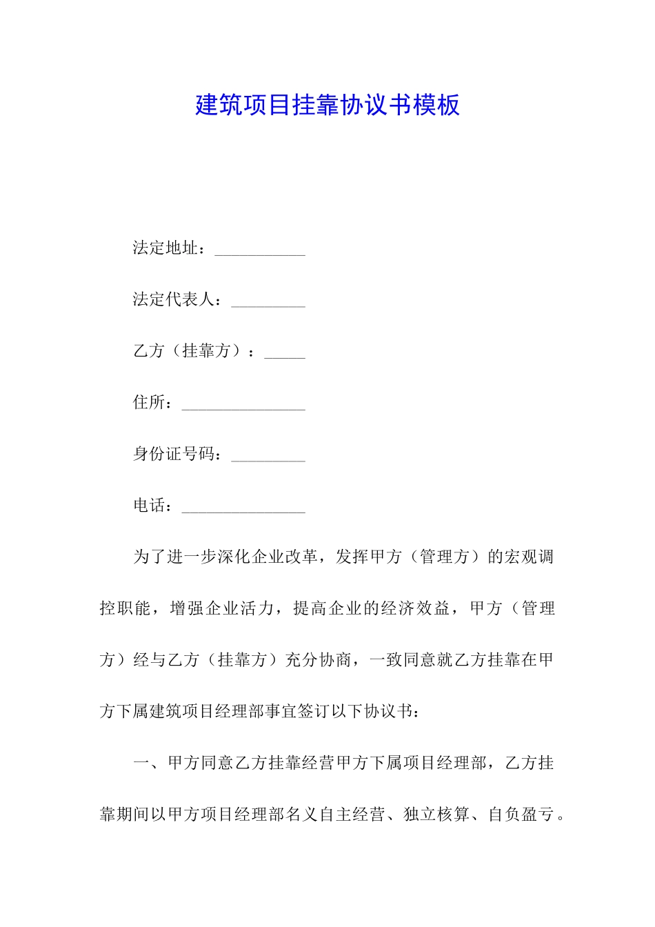 建筑项目挂靠协议书模板_第1页