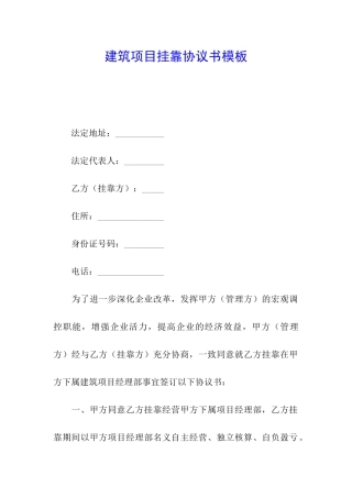 建筑项目挂靠协议书模板