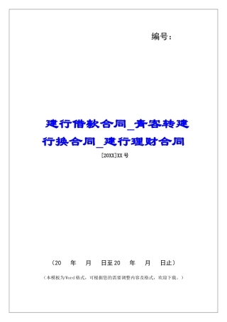 建行借款合同青客转建行换合同建行理财合同