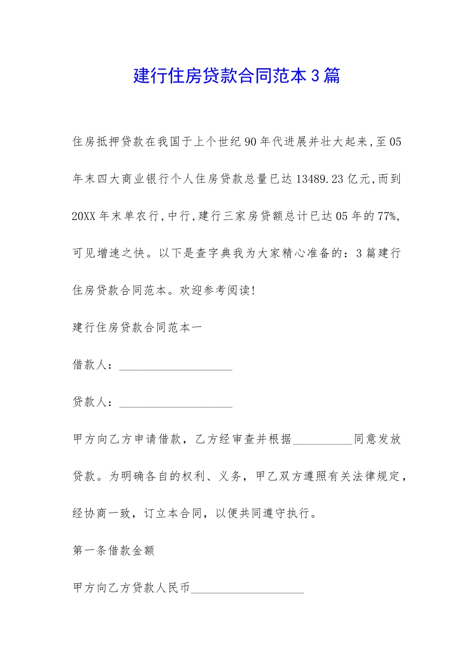 建行住房贷款合同范本3篇-_第1页