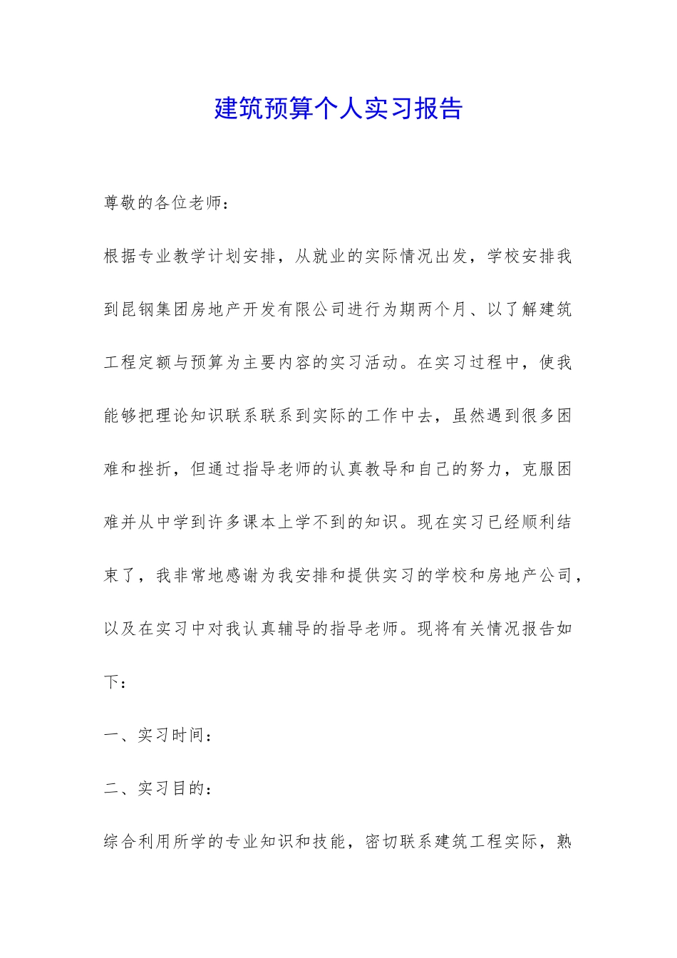 建筑预算个人实习报告-_第1页