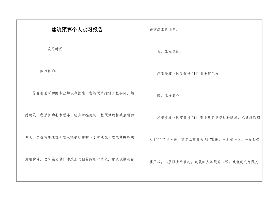 建筑预算个人实习报告_第1页