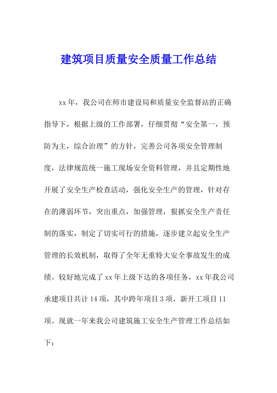 建筑项目质量安全质量工作总结_第1页