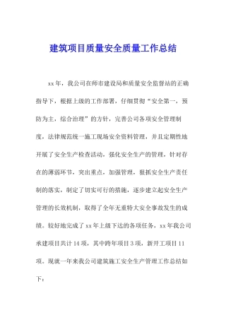 建筑项目质量安全质量工作总结