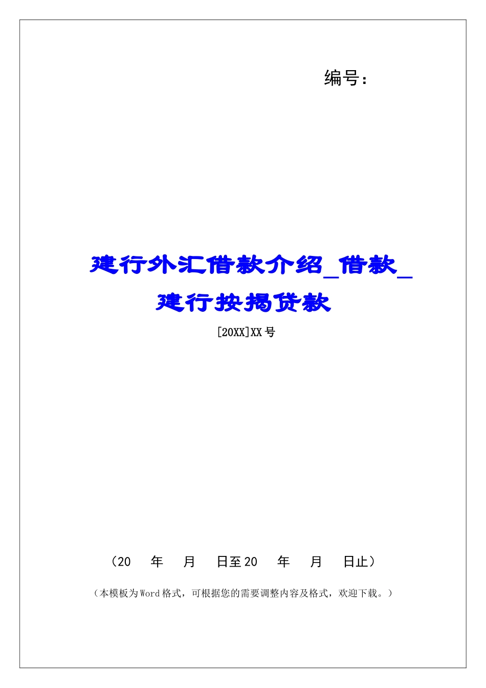 建行外汇借款介绍借款建行按揭贷款_第1页