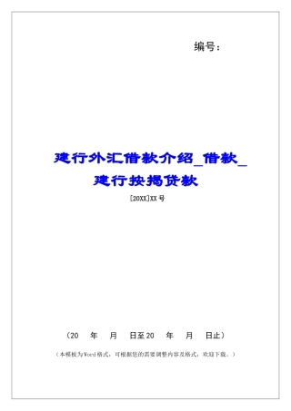 建行外汇借款介绍借款建行按揭贷款
