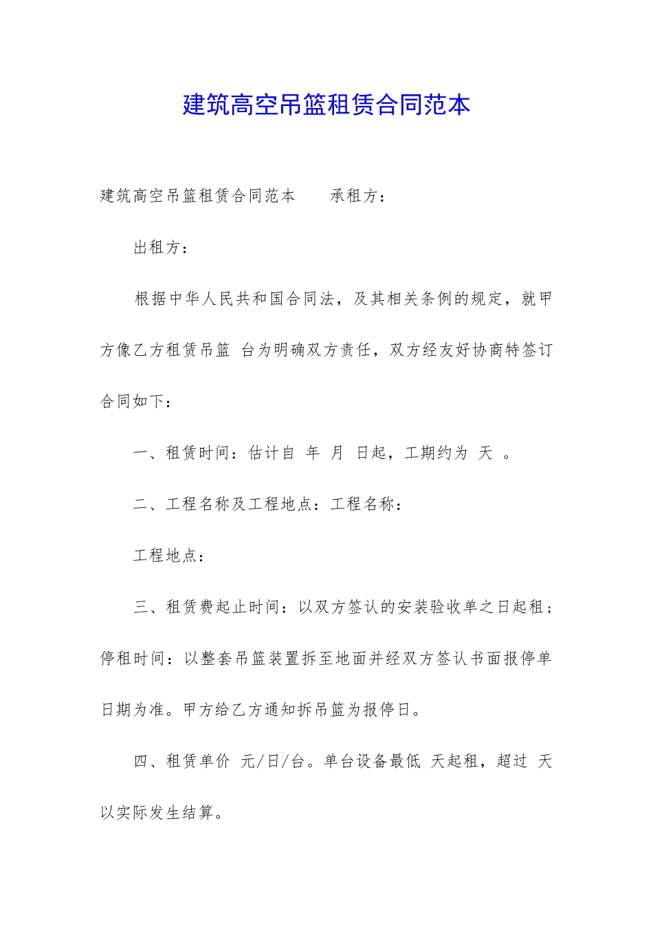 建筑高空吊篮租赁合同范本_第1页