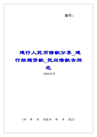 建行人民币借款分享建行按揭贷款民间借款合同范