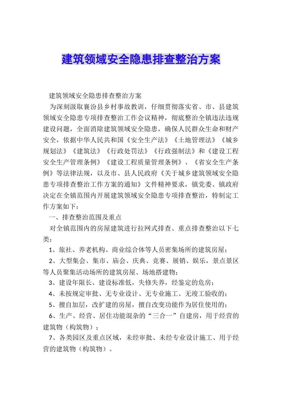 建筑领域安全隐患排查整治方案_第1页