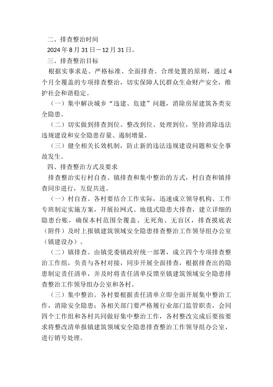 建筑领域安全隐患排查整治方案_第2页