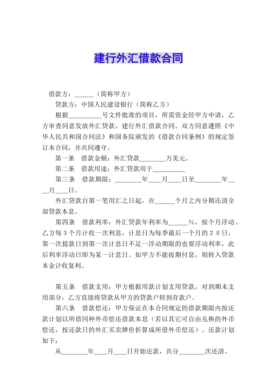 建行外汇借款合同_第1页