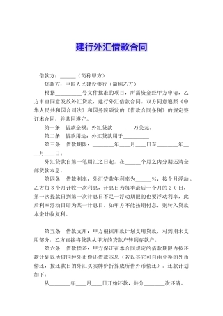 建行外汇借款合同