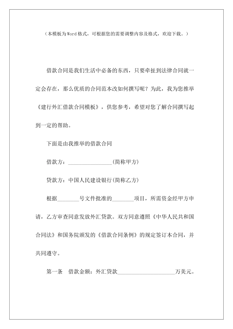 建行外汇借款合同模板借款合同模板收外汇劳务合同模板_第2页