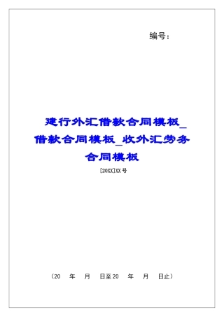 建行外汇借款合同模板借款合同模板收外汇劳务合同模板
