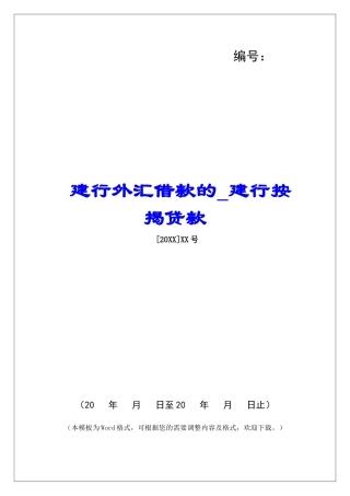 建行外汇借款的建行按揭贷款