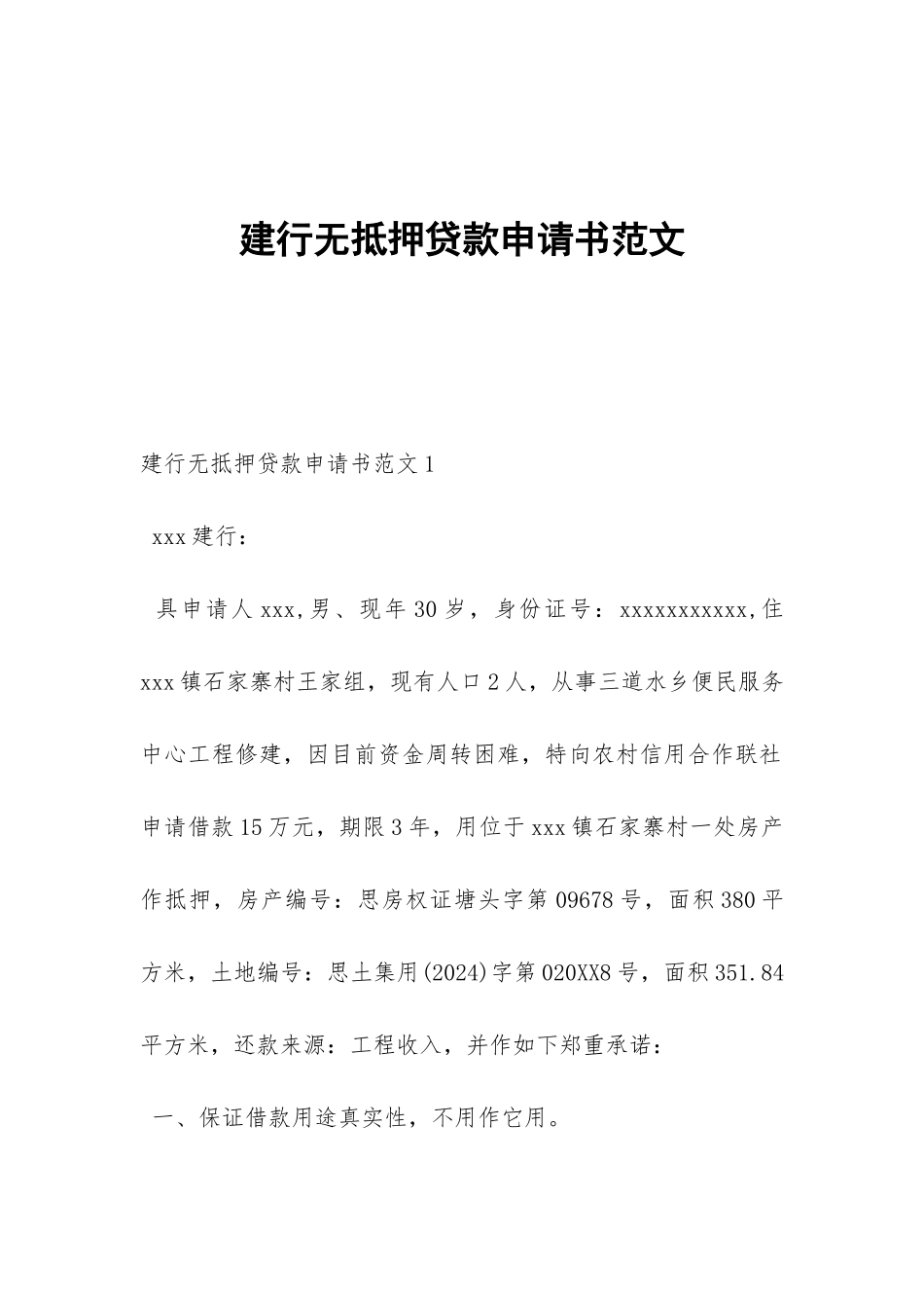 建行无抵押贷款申请书范文_第1页