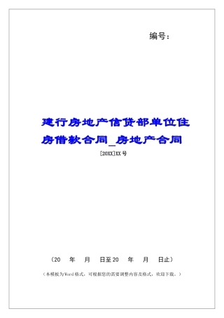 建行房地产信贷部单位住房借款合同房地产合同