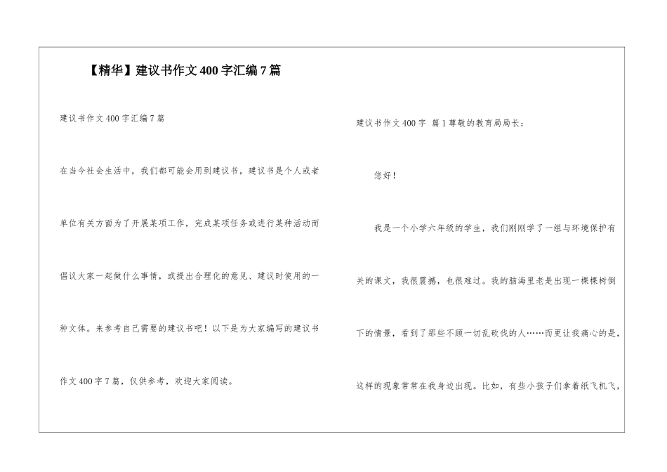 建议书作文400字汇编7篇_第1页