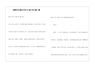 建议书作文400字汇编7篇