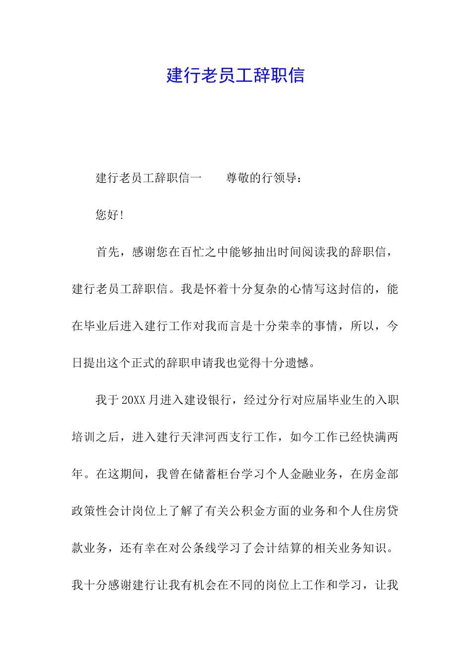 建行老员工辞职信_第1页