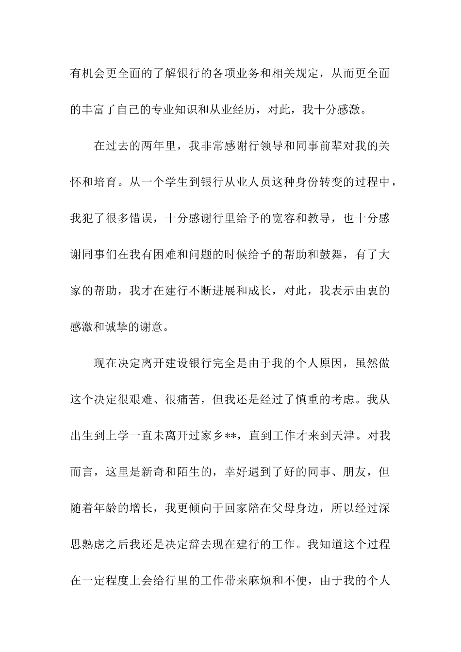 建行老员工辞职信_第2页