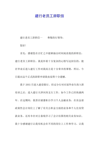 建行老员工辞职信