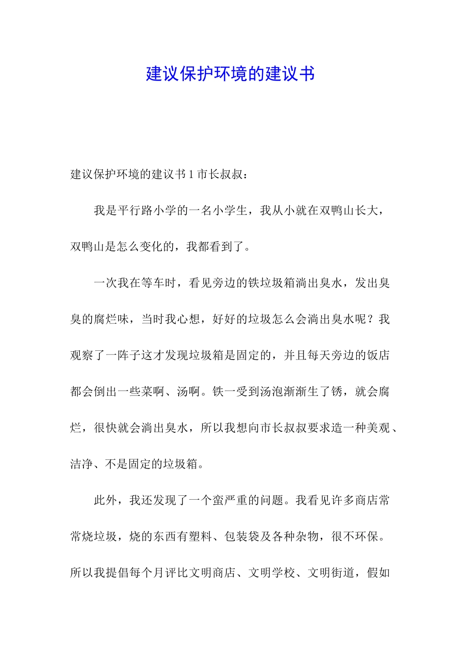 建议保护环境的建议书_第1页