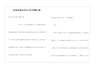 建议书作文300字锦集9篇