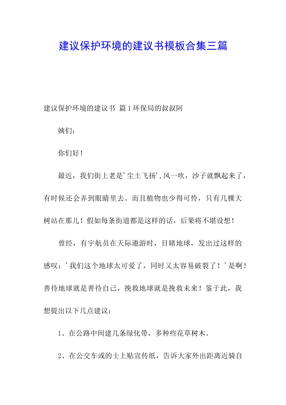 建议保护环境的建议书模板合集三篇_第1页