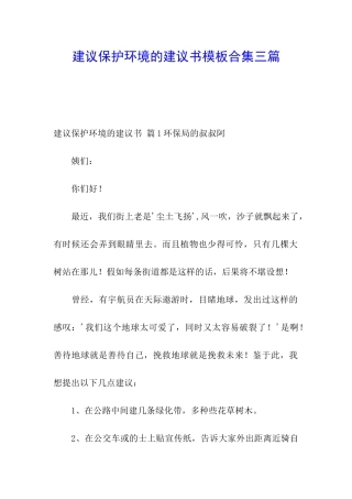 建议保护环境的建议书模板合集三篇