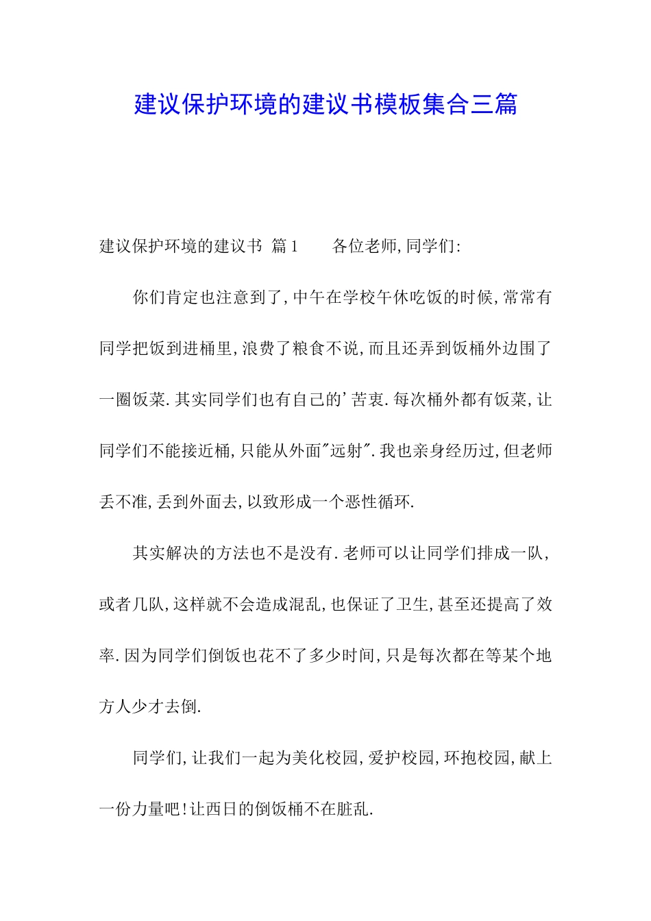 建议保护环境的建议书模板集合三篇_第1页