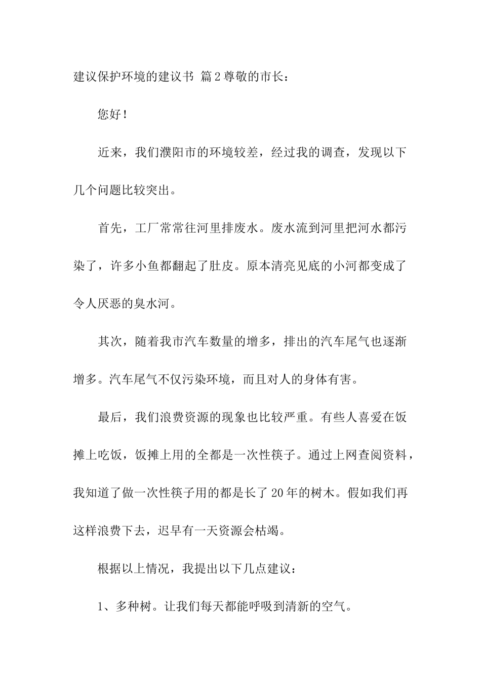 建议保护环境的建议书模板集合三篇_第2页