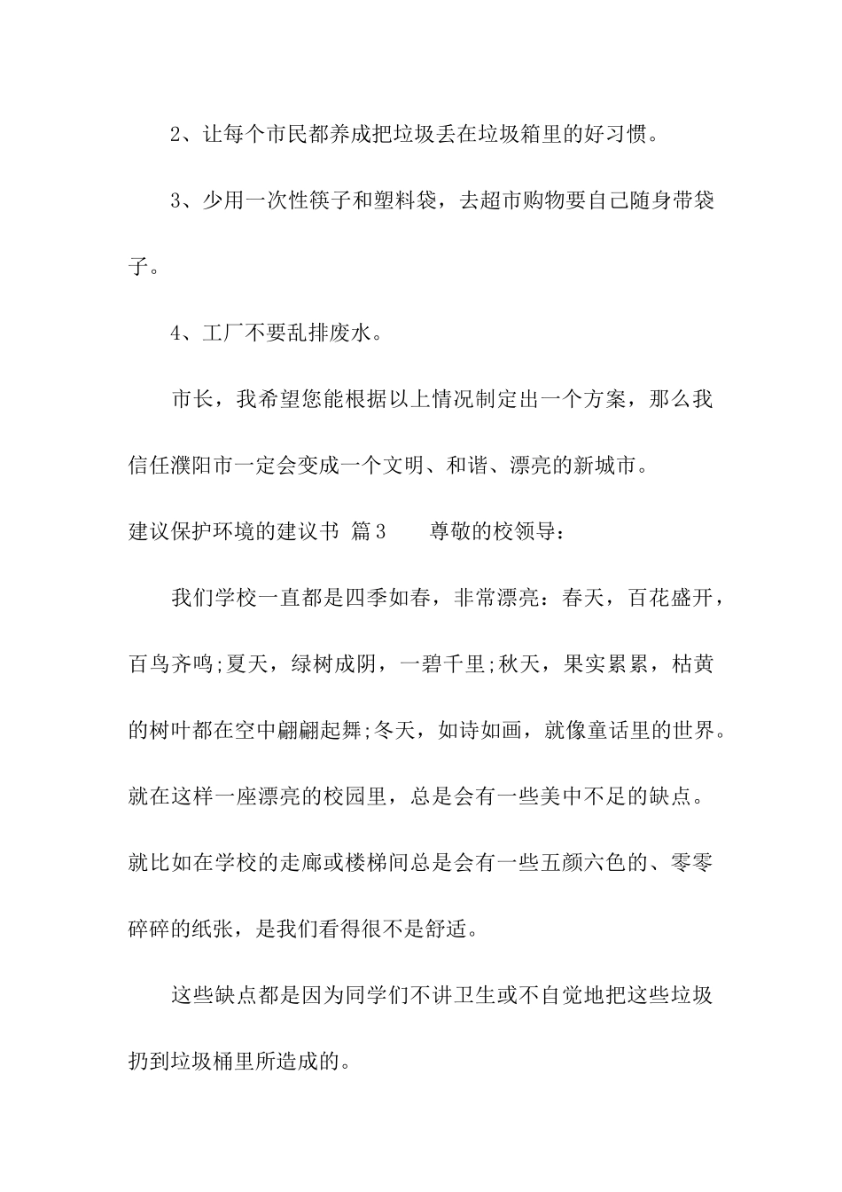 建议保护环境的建议书模板集合三篇_第3页