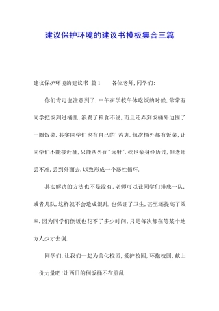 建议保护环境的建议书模板集合三篇