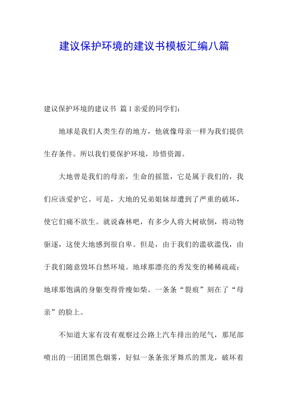 建议保护环境的建议书模板汇编八篇_第1页