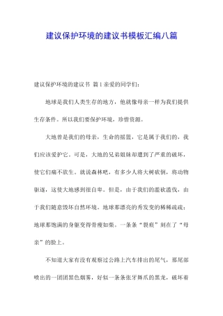 建议保护环境的建议书模板汇编八篇