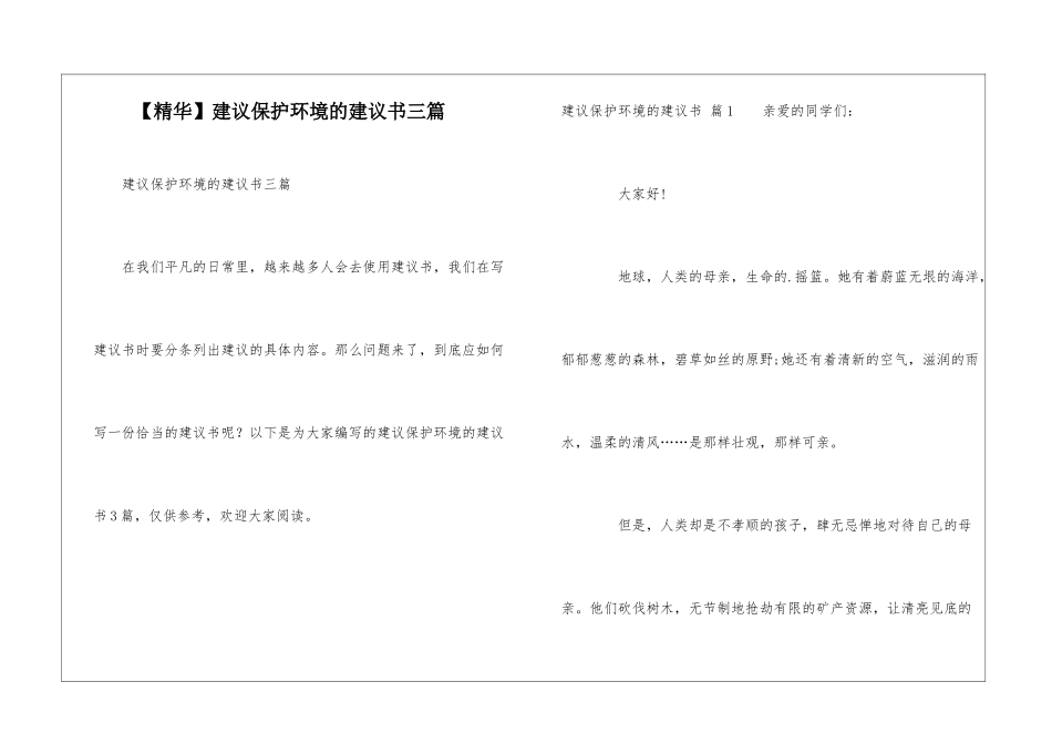 建议保护环境的建议书三篇_第1页