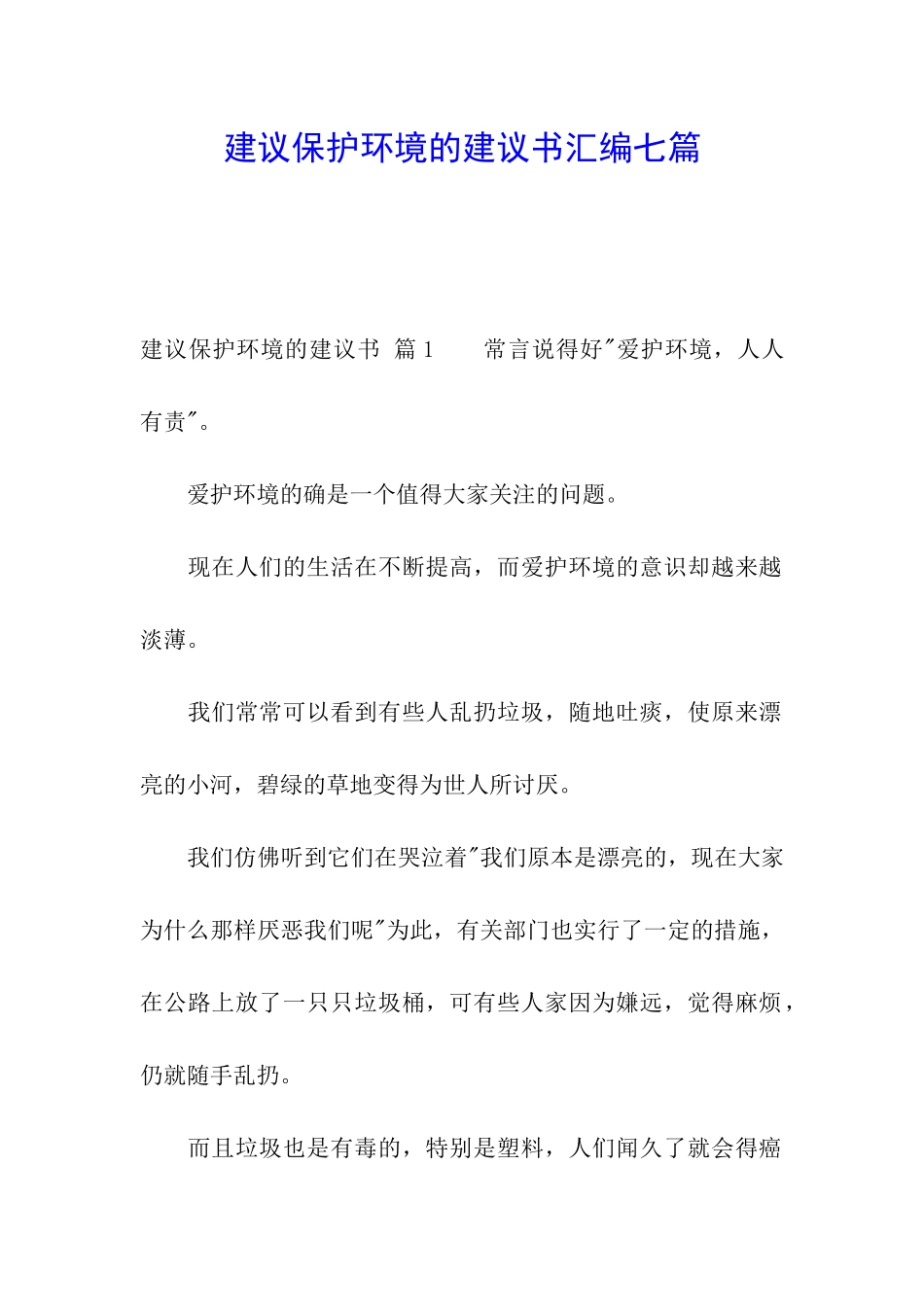 建议保护环境的建议书汇编七篇_第1页
