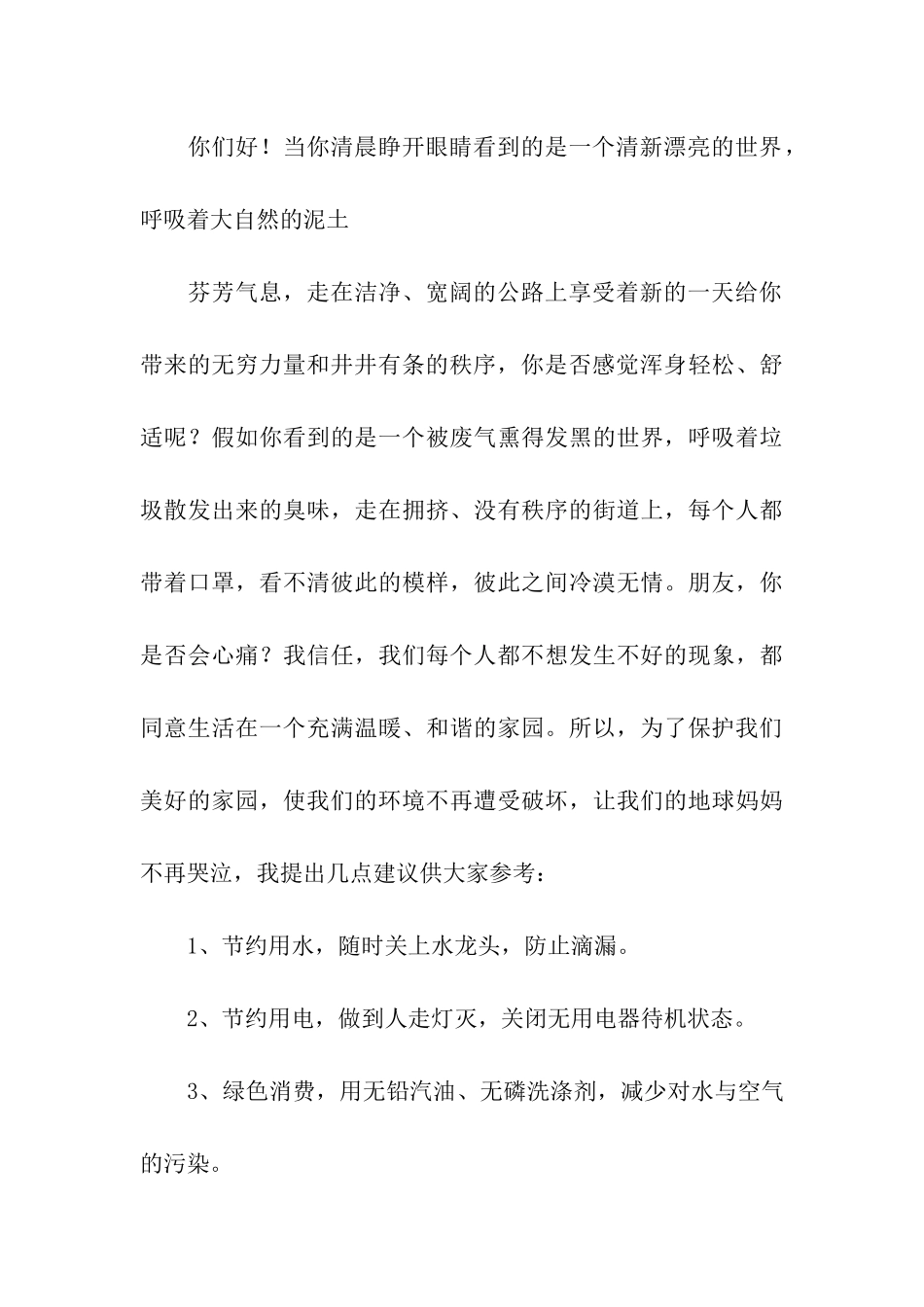 建议保护环境的建议书汇编七篇_第3页