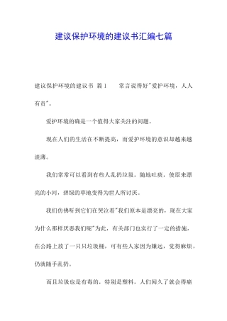 建议保护环境的建议书汇编七篇
