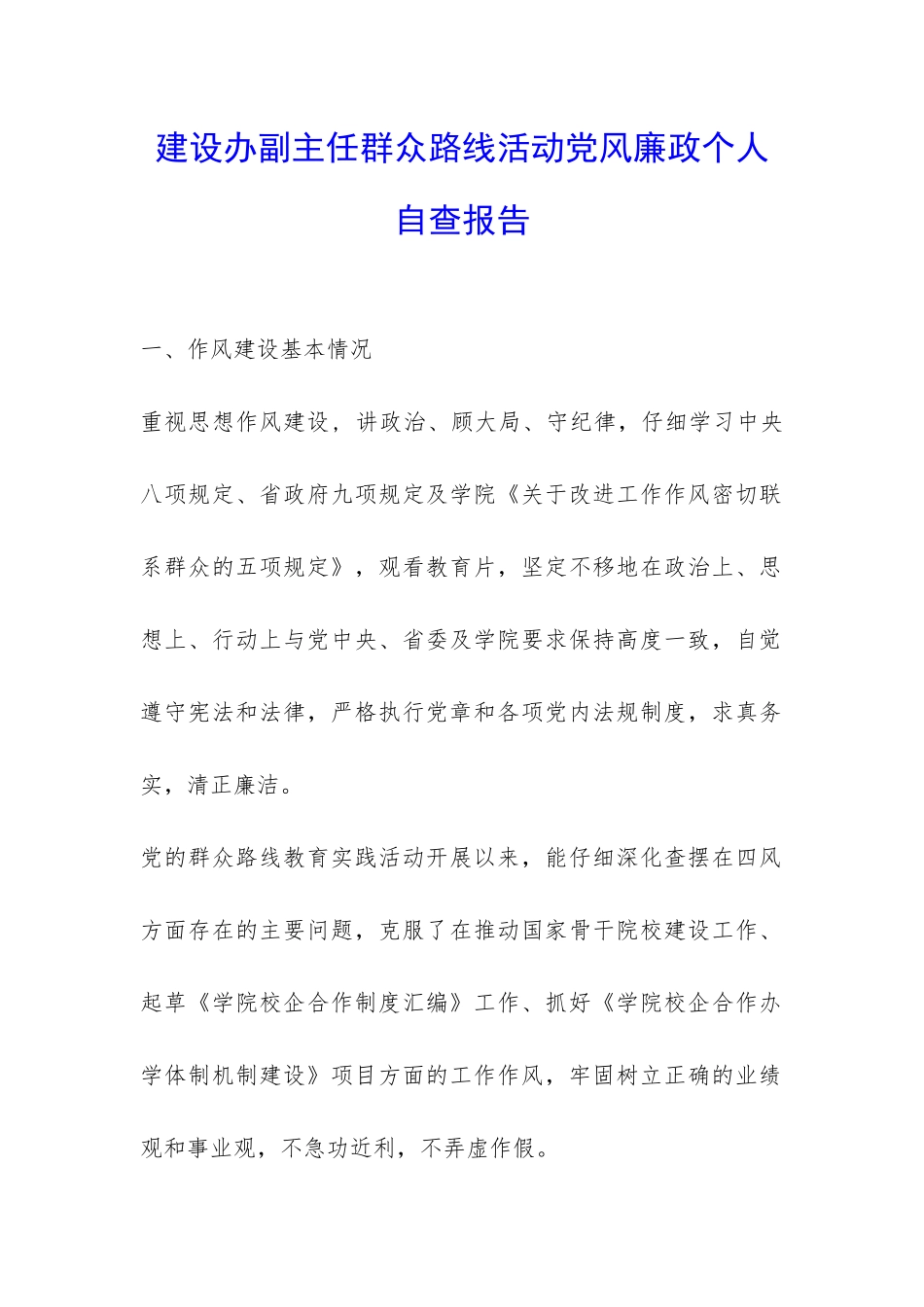 建设办副主任群众路线活动党风廉政个人自查报告-_第1页